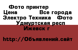 Фото принтер Canon  › Цена ­ 1 500 - Все города Электро-Техника » Фото   . Удмуртская респ.,Ижевск г.